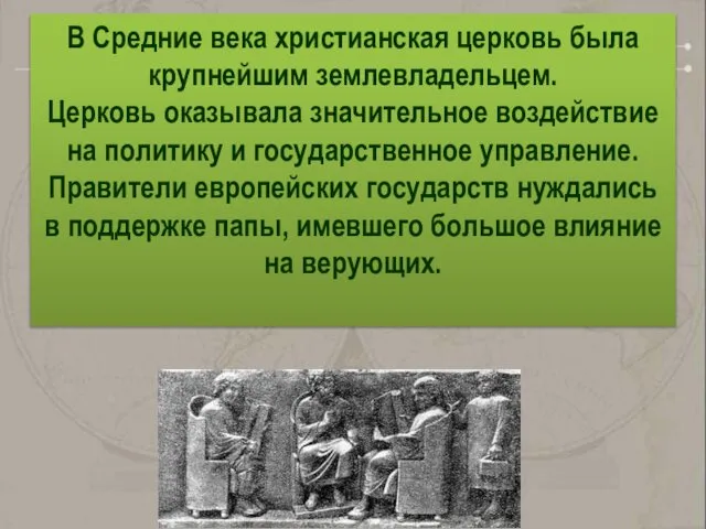 В Средние века христианская церковь была крупнейшим землевладельцем. Церковь оказывала значительное