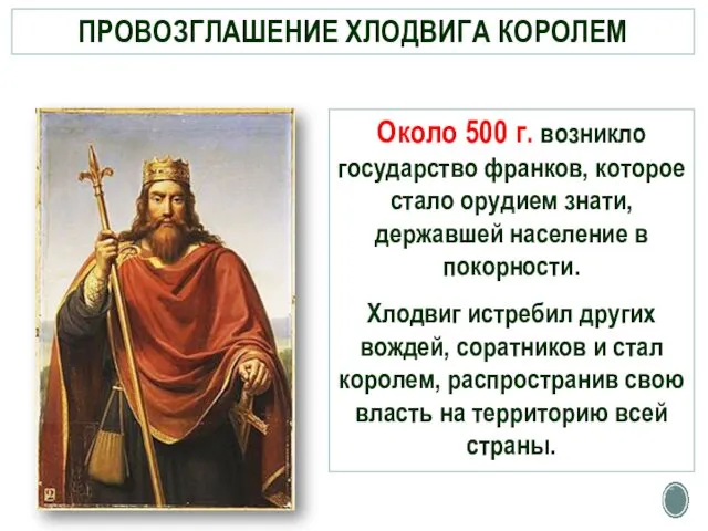 ПРОВОЗГЛАШЕНИЕ ХЛОДВИГА КОРОЛЕМ Около 500 г. возникло государство франков, которое стало