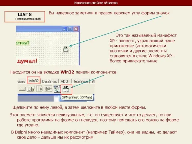 Изменение свойств объектов ШАГ 8 (необязательный) Вы наверное заметили в правом