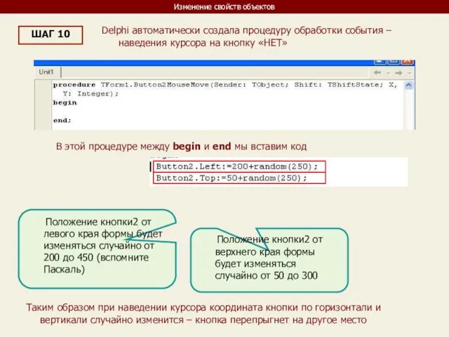 Изменение свойств объектов ШАГ 10 Delphi автоматически создала процедуру обработки события