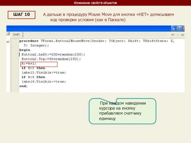 Изменение свойств объектов ШАГ 10 А дальше в процедуру Mouse Move