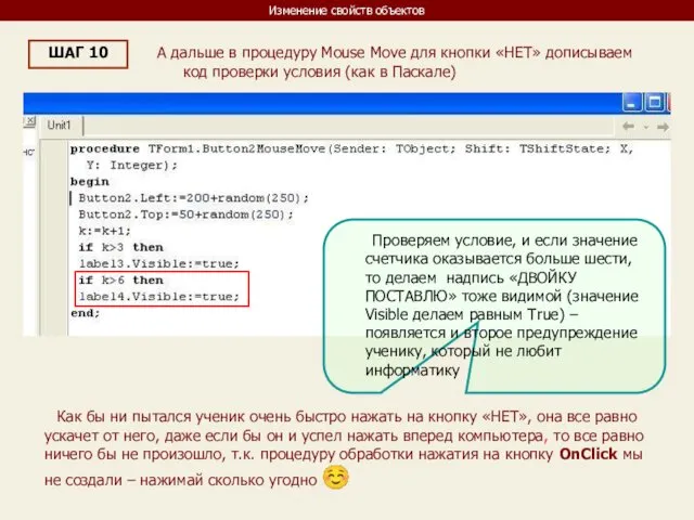 Изменение свойств объектов ШАГ 10 А дальше в процедуру Mouse Move