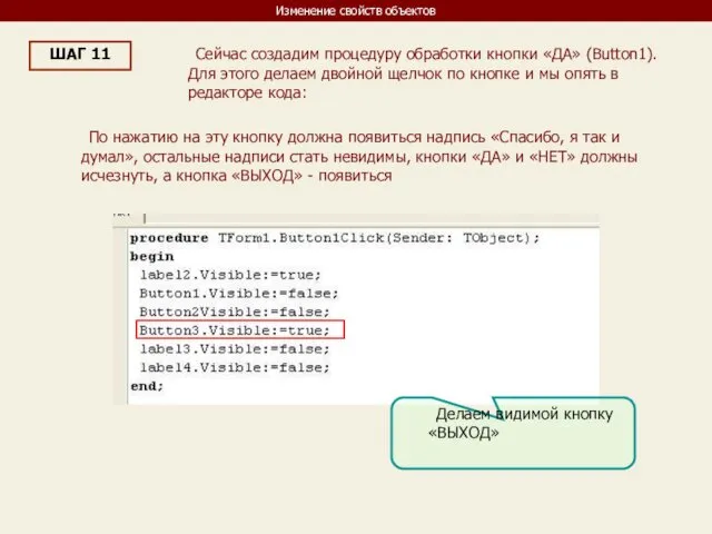 Изменение свойств объектов ШАГ 11 Сейчас создадим процедуру обработки кнопки «ДА»