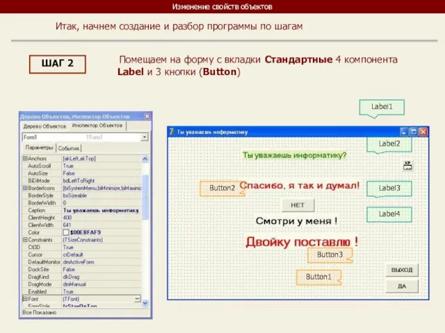 Изменение свойств объектов Итак, начнем создание и разбор программы по шагам