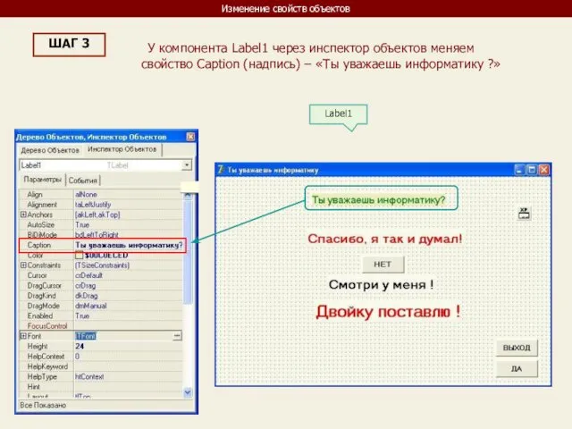 Изменение свойств объектов ШАГ 3 У компонента Label1 через инспектор объектов