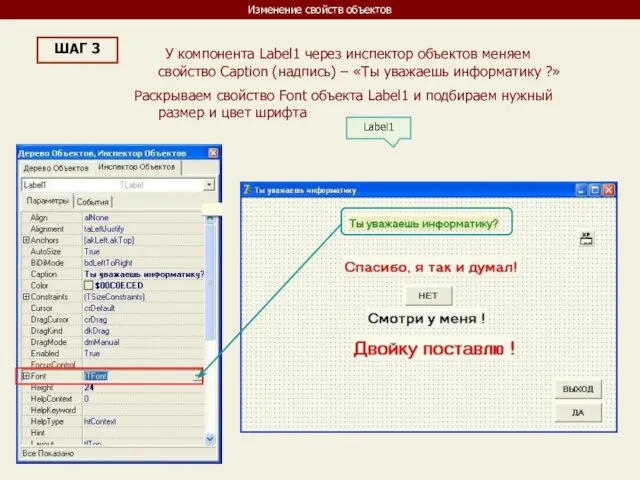 Изменение свойств объектов ШАГ 3 У компонента Label1 через инспектор объектов