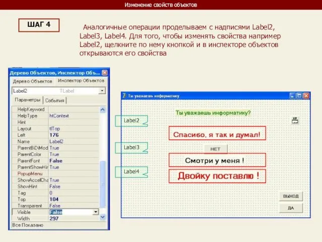 Изменение свойств объектов ШАГ 4 Аналогичные операции проделываем с надписями Label2,