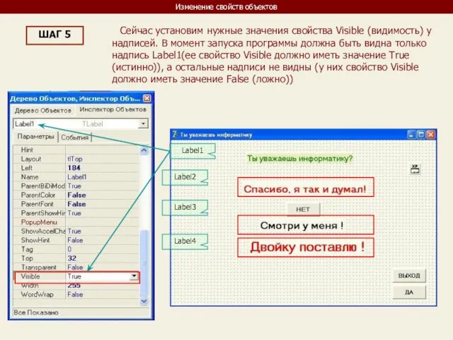 Изменение свойств объектов ШАГ 5 Сейчас установим нужные значения свойства Visible