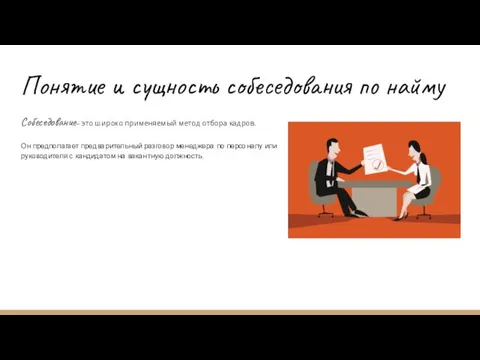 Понятие и сущность собеседования по найму Собеседование– это широко применяемый метод