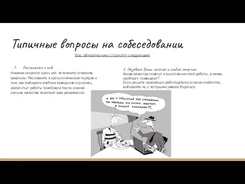 Типичные вопросы на собеседовании Расскажите о себе Никаких секретов здесь нет: