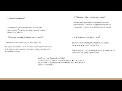 6. Кем вы видите себя через 5 лет? Достоверного ответа работодатель