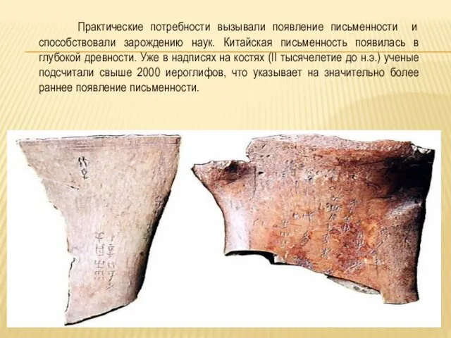 Практические потребности вызывали появление письменности и способствовали зарождению наук. Китайская письменность