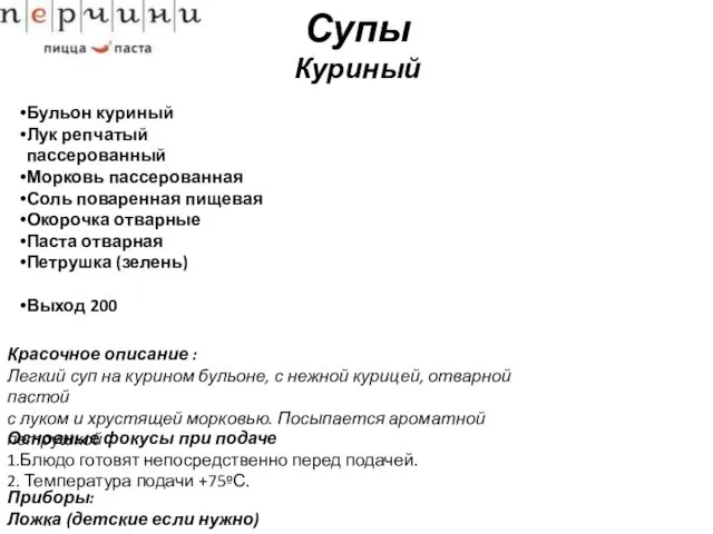 Супы Куриный Бульон куриный Лук репчатый пассерованный Морковь пассерованная Соль поваренная