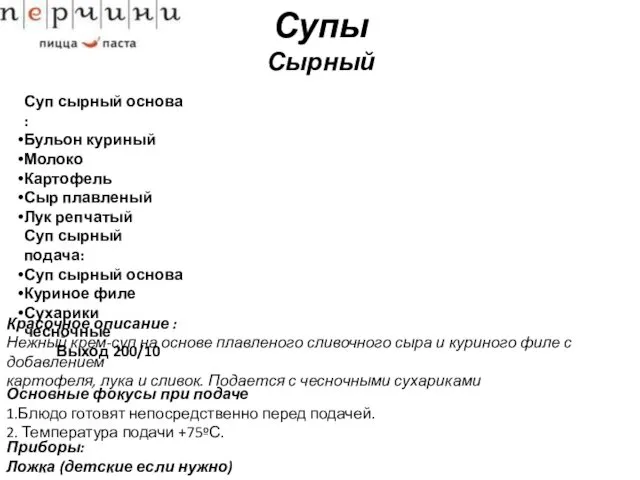 Супы Сырный Суп сырный основа : Бульон куриный Молоко Картофель Сыр