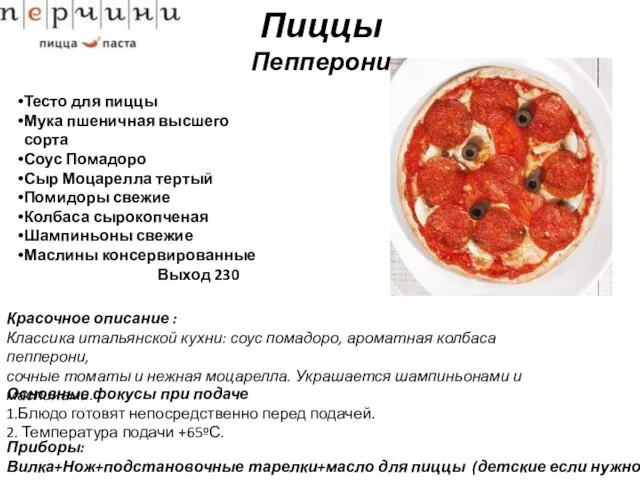 Пиццы Пепперони Тесто для пиццы Мука пшеничная высшего сорта Соус Помадоро