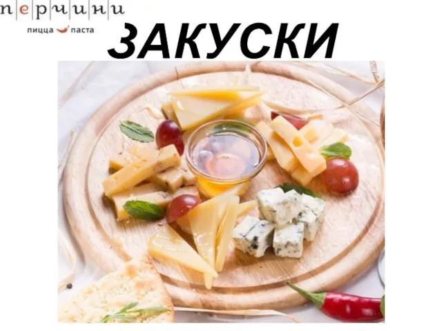 ЗАКУСКИ