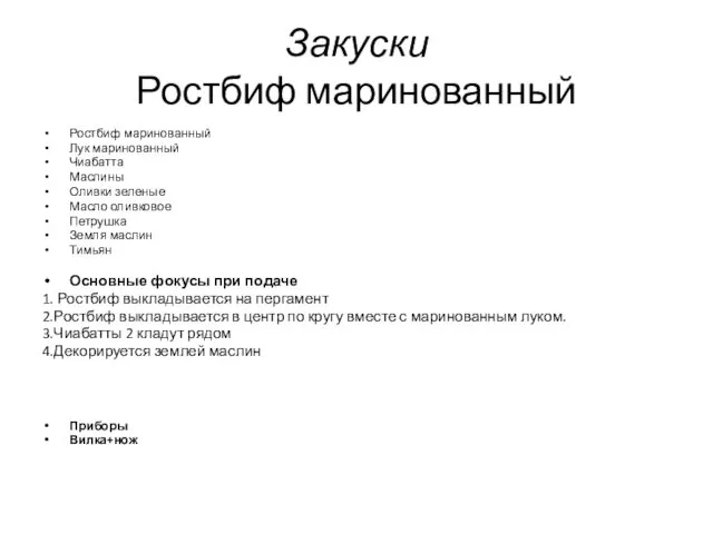 Закуски Ростбиф маринованный Ростбиф маринованный Лук маринованный Чиабатта Маслины Оливки зеленые