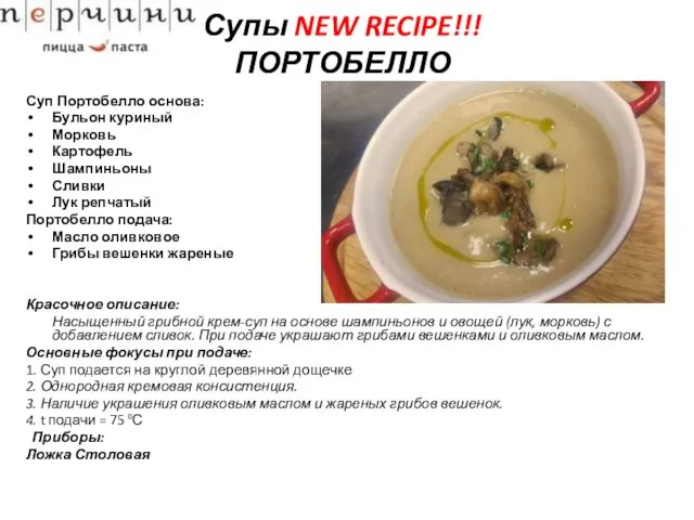 Супы NEW RECIPE!!! ПОРТОБЕЛЛО Суп Портобелло основа: Бульон куриный Морковь Картофель