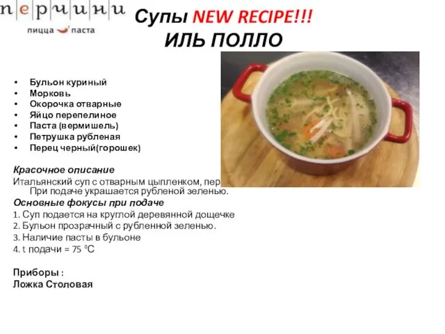 Супы NEW RECIPE!!! ИЛЬ ПОЛЛО Бульон куриный Морковь Окорочка отварные Яйцо