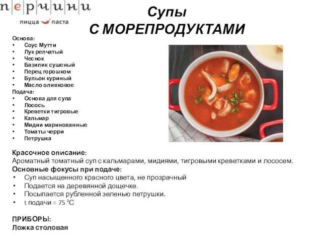 Супы С МОРЕПРОДУКТАМИ Основа: Соус Мутти Лук репчатый Чеснок Базилик сушеный