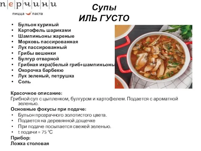 Супы ИЛЬ ГУСТО Бульон куриный Картофель шариками Шампиньоны жареные Морковь пассированная