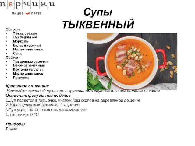 Супы ТЫКВЕННЫЙ Основа : Тыква свежая Лук репчатый Морковь Бульон куриный