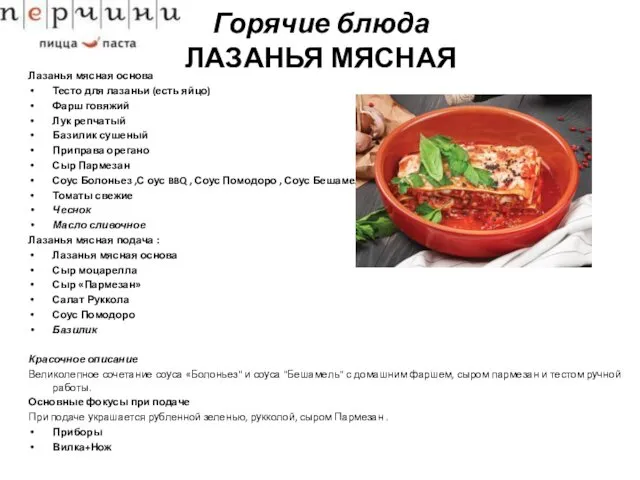 Горячие блюда ЛАЗАНЬЯ МЯСНАЯ Лазанья мясная основа Тесто для лазаньи (есть