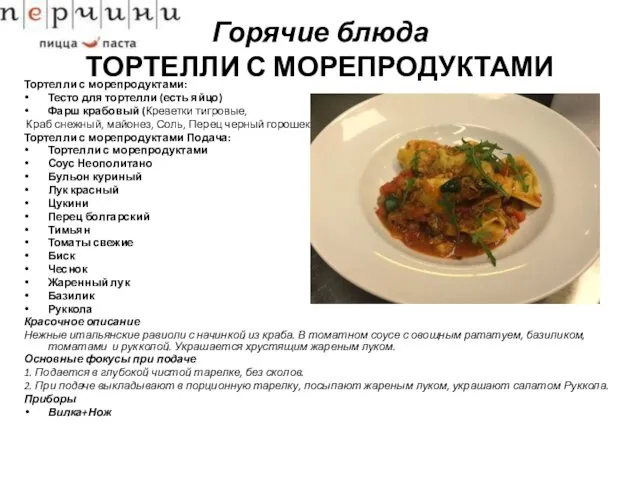 Горячие блюда ТОРТЕЛЛИ С МОРЕПРОДУКТАМИ Тортелли с морепродуктами: Тесто для тортелли