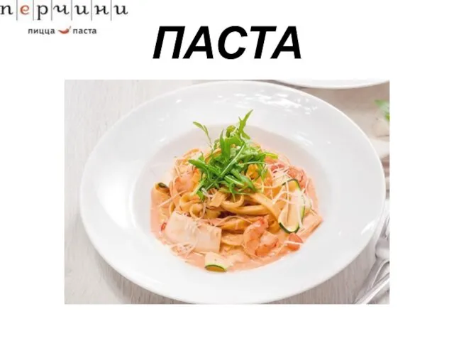 ПАСТА