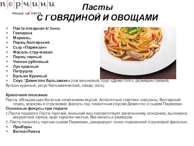 Пасты С ГОВЯДИНОЙ И ОВОЩАМИ Паста отварная Al Dente Говядина Морковь