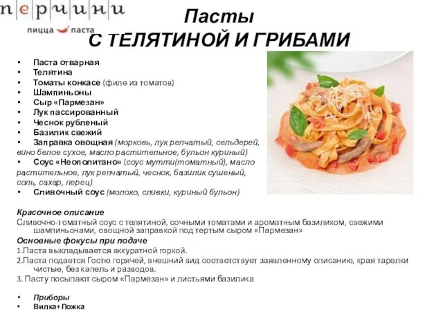 Пасты С ТЕЛЯТИНОЙ И ГРИБАМИ Паста отварная Телятина Томаты конкасе (филе