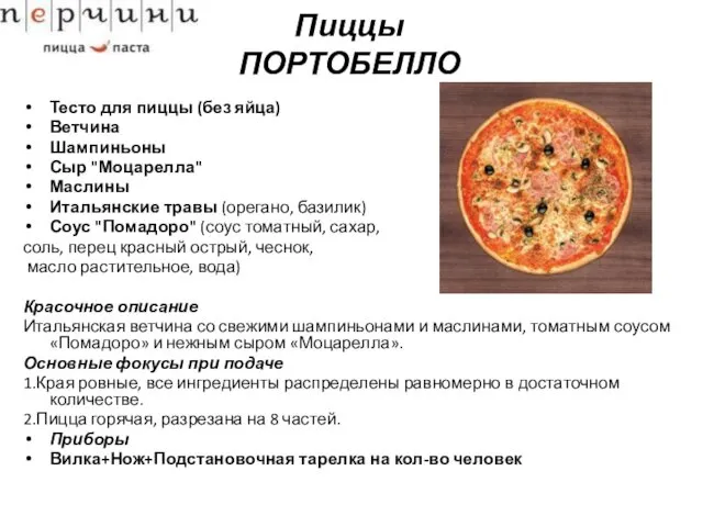 Пиццы ПОРТОБЕЛЛО Тесто для пиццы (без яйца) Ветчина Шампиньоны Сыр "Моцарелла"