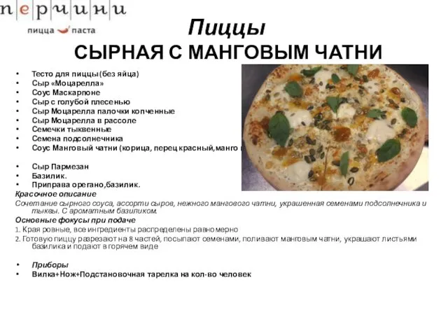 Пиццы СЫРНАЯ С МАНГОВЫМ ЧАТНИ Тесто для пиццы (без яйца) Сыр