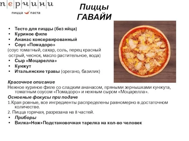 Пиццы ГАВАЙИ Тесто для пиццы (без яйца) Куриное филе Ананас консервированный