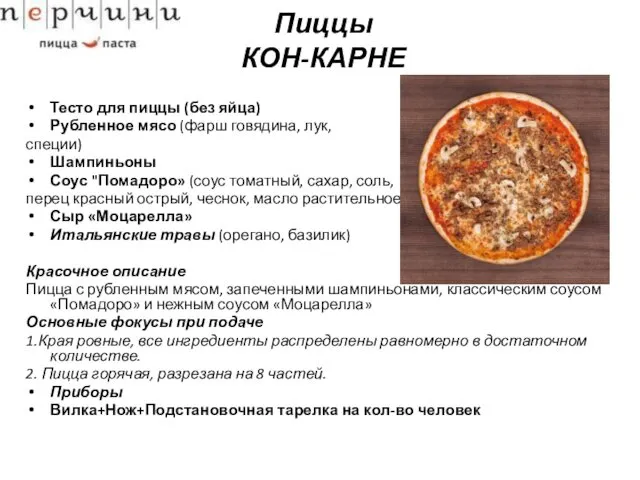 Пиццы КОН-КАРНЕ Тесто для пиццы (без яйца) Рубленное мясо (фарш говядина,