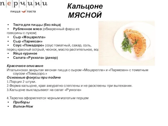 Кальцоне МЯСНОЙ Тесто для пиццы (без яйца) Рубленное мясо (обжаренный фарш