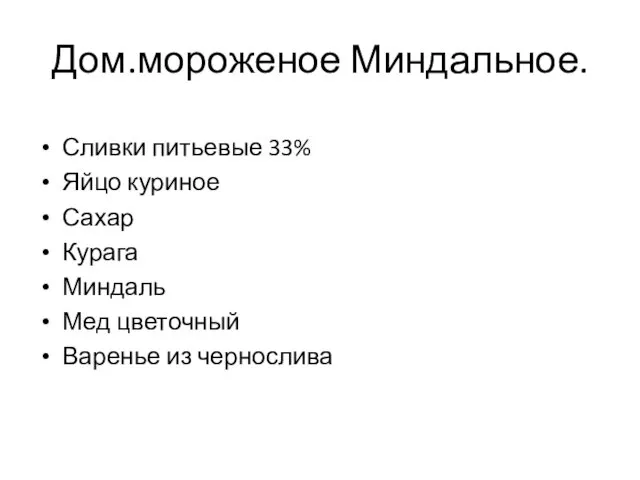 Дом.мороженое Миндальное. Сливки питьевые 33% Яйцо куриное Сахар Курага Миндаль Мед цветочный Варенье из чернослива