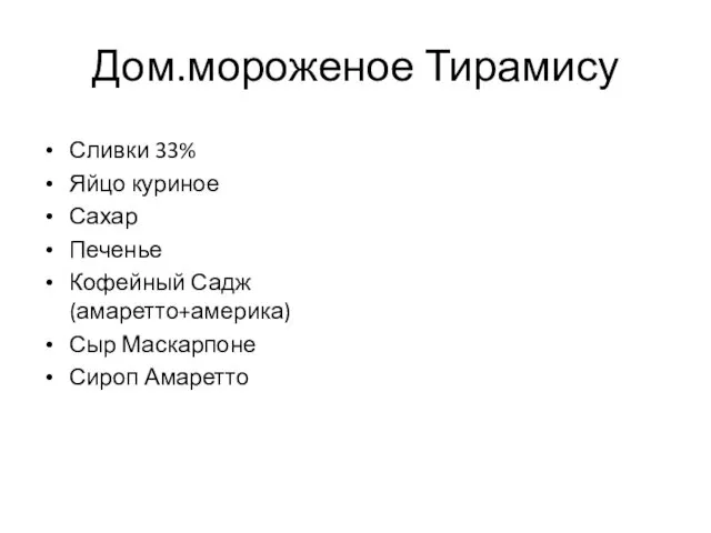 Дом.мороженое Тирамису Сливки 33% Яйцо куриное Сахар Печенье Кофейный Садж(амаретто+америка) Сыр Маскарпоне Сироп Амаретто