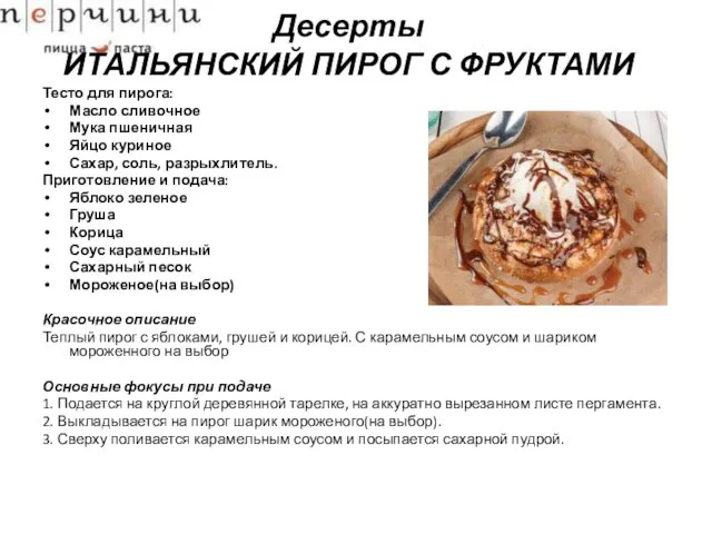 Десерты ИТАЛЬЯНСКИЙ ПИРОГ С ФРУКТАМИ Тесто для пирога: Масло сливочное Мука