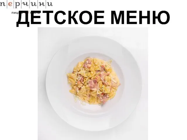 ДЕТСКОЕ МЕНЮ