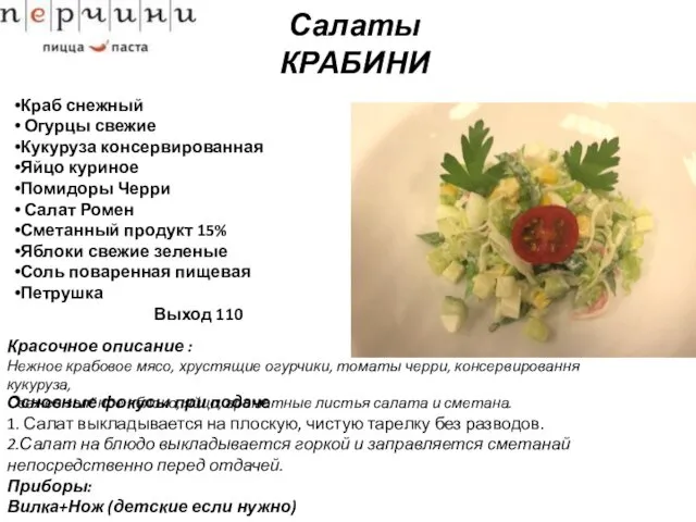 Салаты КРАБИНИ Краб снежный Огурцы свежие Кукуруза консервированная Яйцо куриное Помидоры