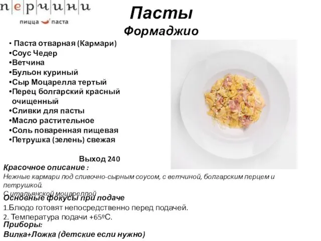 Пасты Формаджио Паста отварная (Кармари) Соус Чедер Ветчина Бульон куриный Сыр