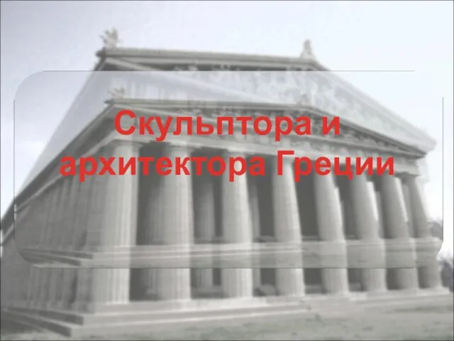 Скульптура и архитектура Греции