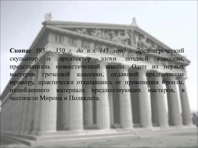 Скопас 395 - 350 г. до н.э. (45 лет) - Древнегреческий