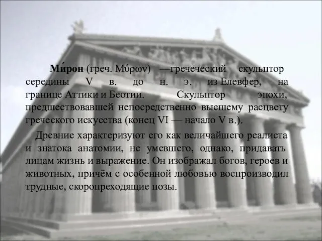 Ми́рон (греч. Μύρων) —гречеческий скульптор середины V в. до н. э.