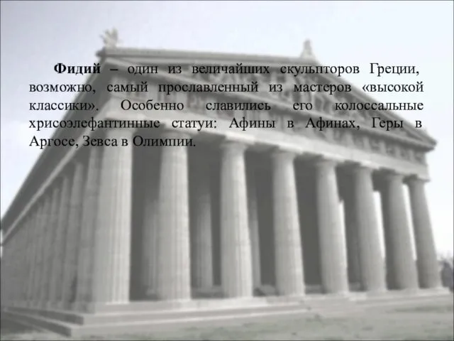 Фидий – один из величайших скульпторов Греции, возможно, самый прославленный из