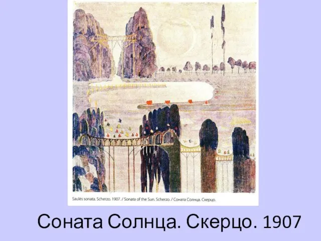 Соната Солнца. Скерцо. 1907