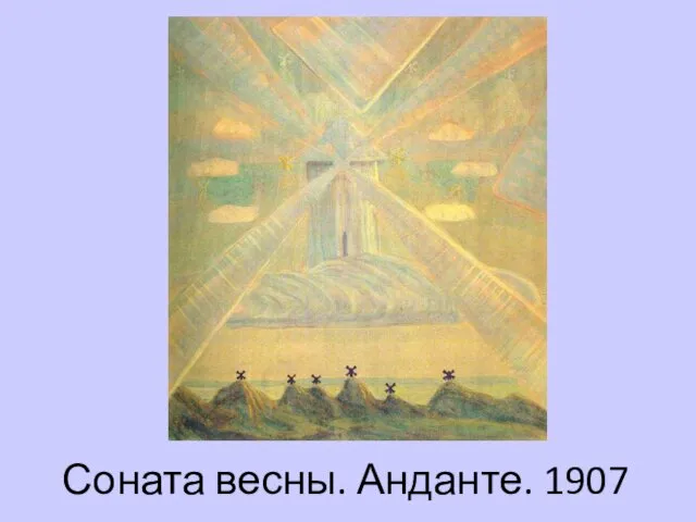 Соната весны. Анданте. 1907