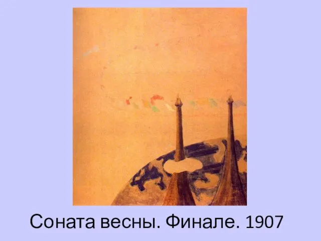 Соната весны. Финале. 1907