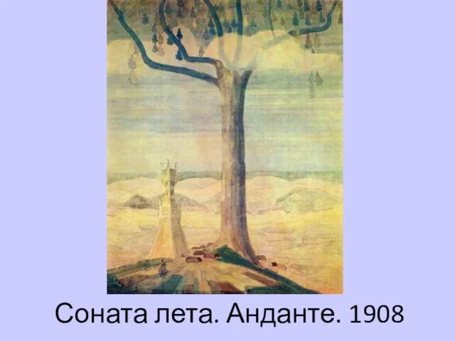 Соната лета. Анданте. 1908